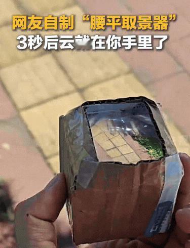 上央视新闻了！”广西一男子闲来无事，为了找点趣味，灵机一动，竟然拿来一个凸透镜，