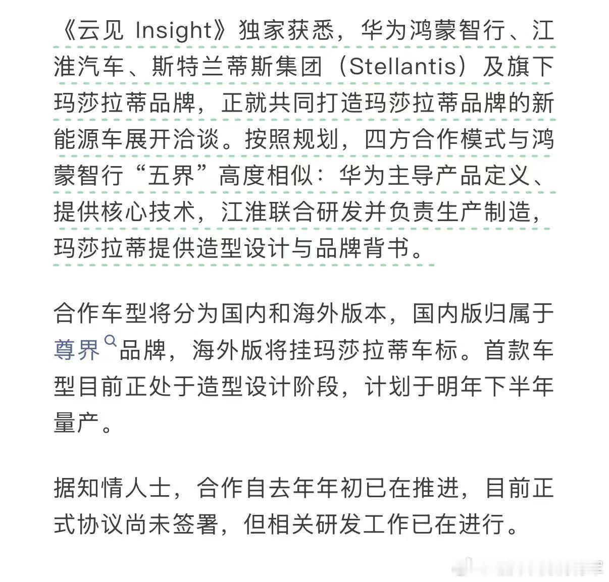 卧槽，玛莎拉蒂也要跟华为合作了，看来stellantis在和零跑合作以后也尝到甜