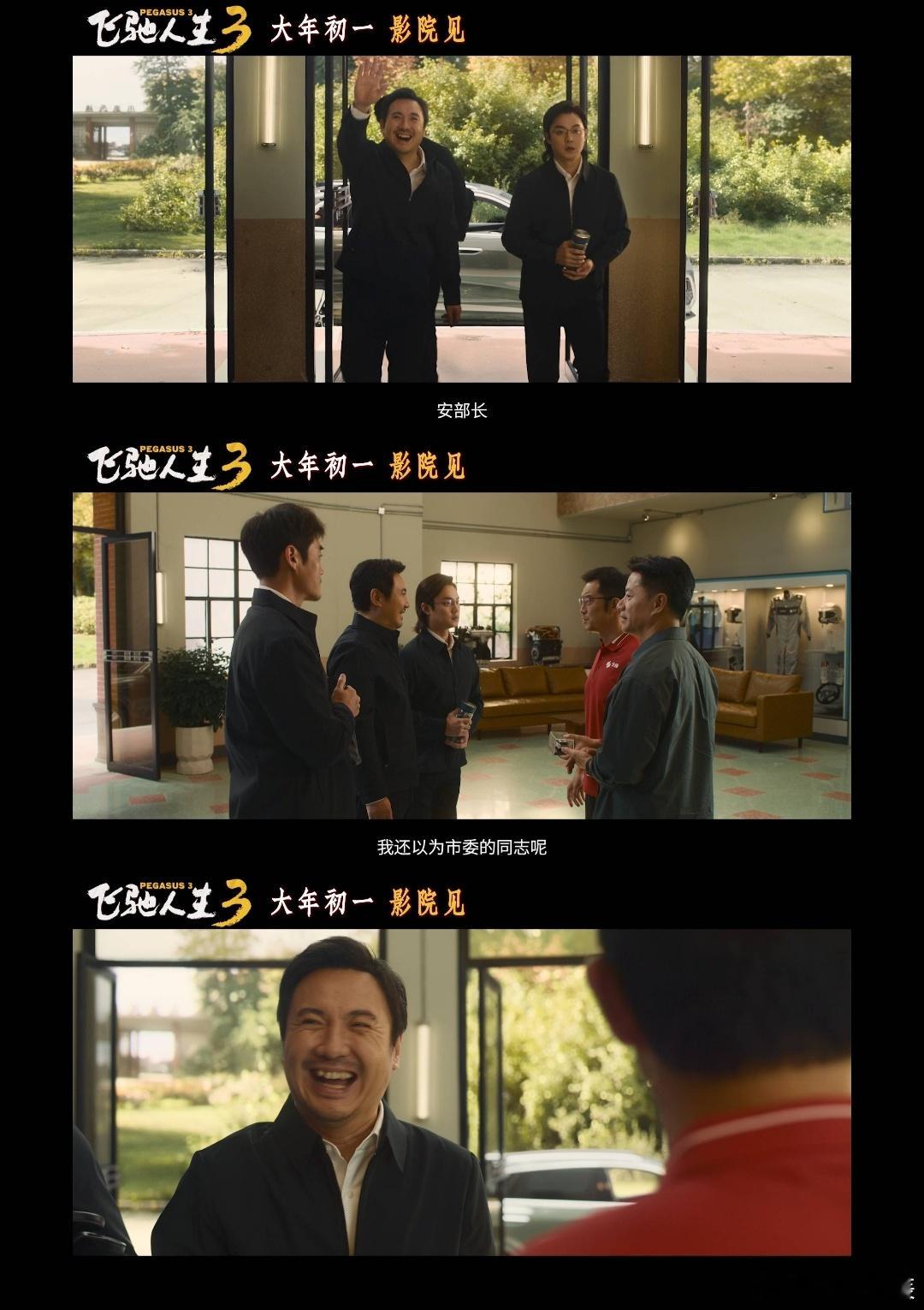 飞驰人生3赛场怎么变职场了沈腾尹正飞驰人生3再就业 沈腾沙溢校草同框太养眼，张驰