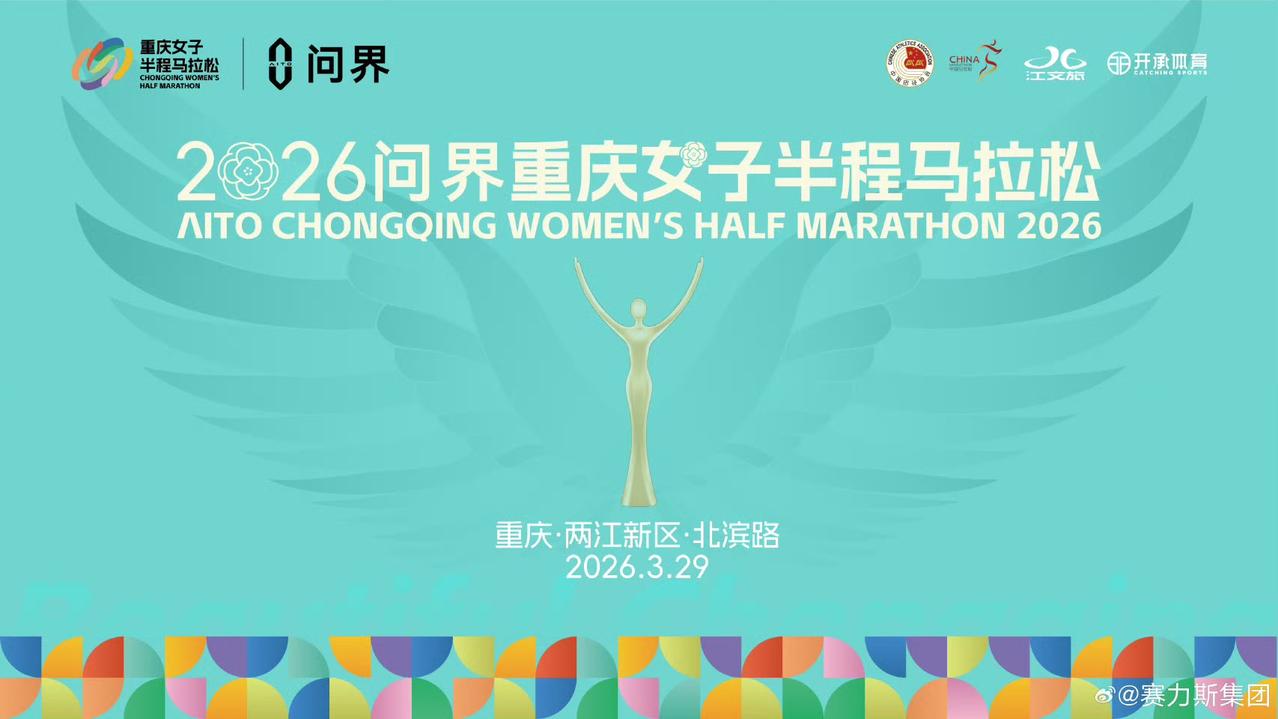 问界再度携手重庆女子半程马拉松，3月29日北滨路鎏嘉码头，15000位女性跑者即