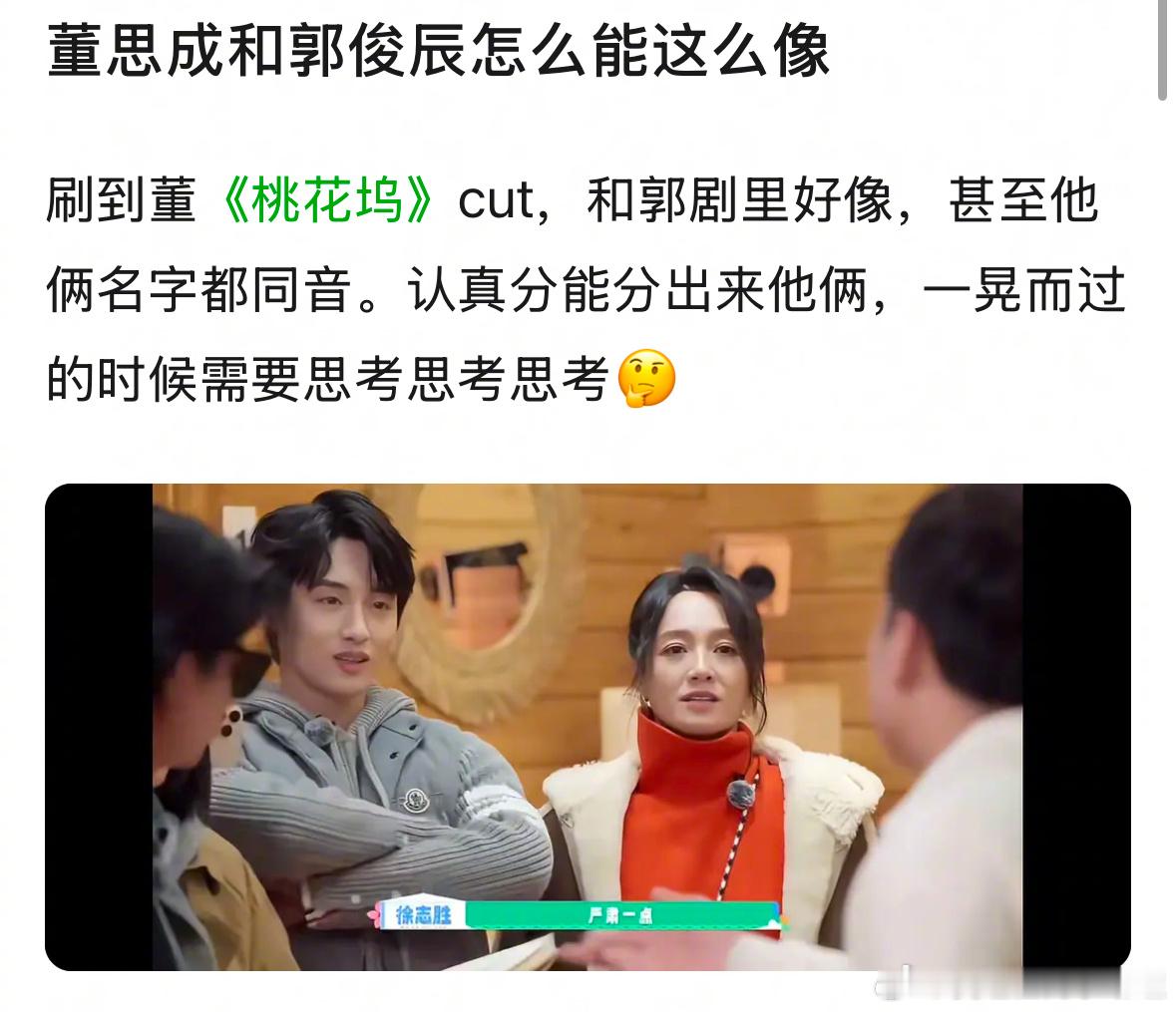董思成和郭俊辰像吗？ ​​​