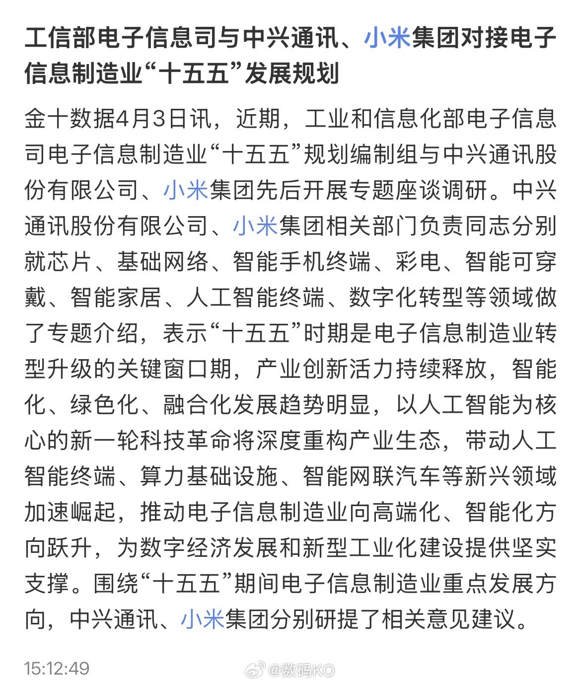 工信部电子信息司与中兴通讯、小米集团对接电子信息制造业“十五五”发展规划，分别就