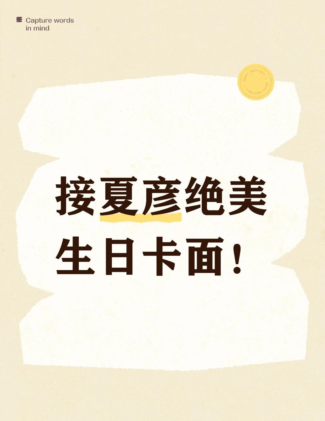 剧情也要顶顶好！
夏彦 未定事件簿 一年之中最重要的日子，生日卡，邀请函，徽章，