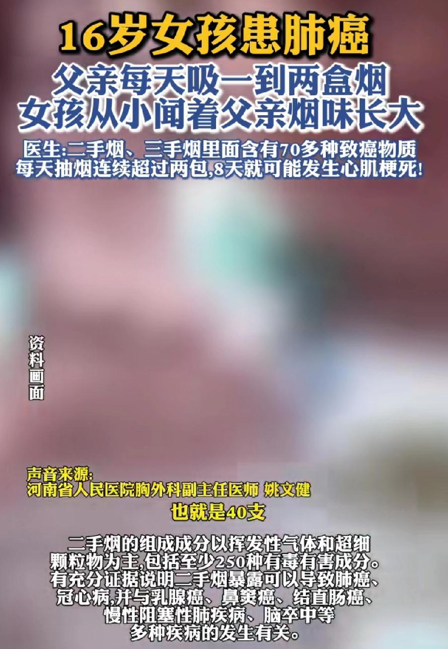 16岁本该是花一样的年纪
却因为父亲每天吸一到两包烟
而患上肺癌，女孩从小闻着父