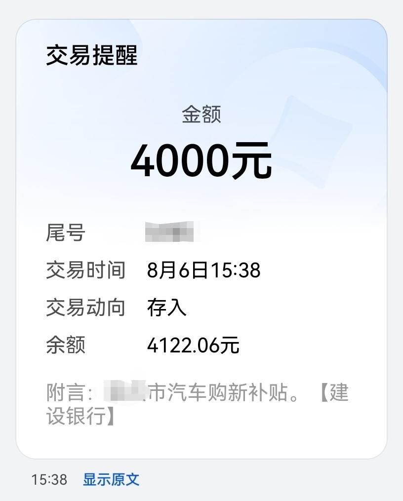 果然还是钱能治愈心情啊！收到汽车补贴4000块，感觉像天上掉下来的大饼。

说起