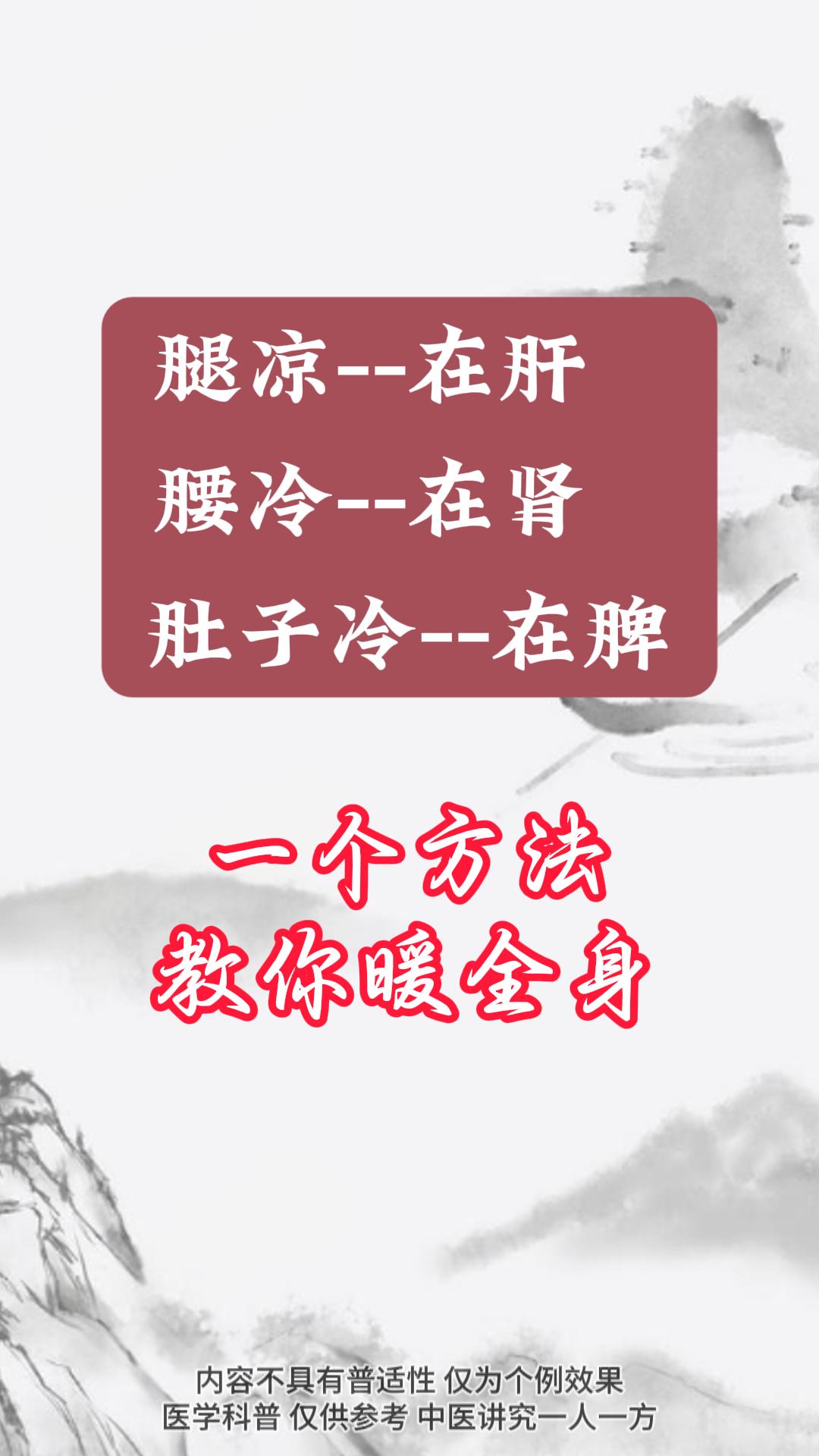 腿凉在肝，腰冷在肾，肚子凉在脾。