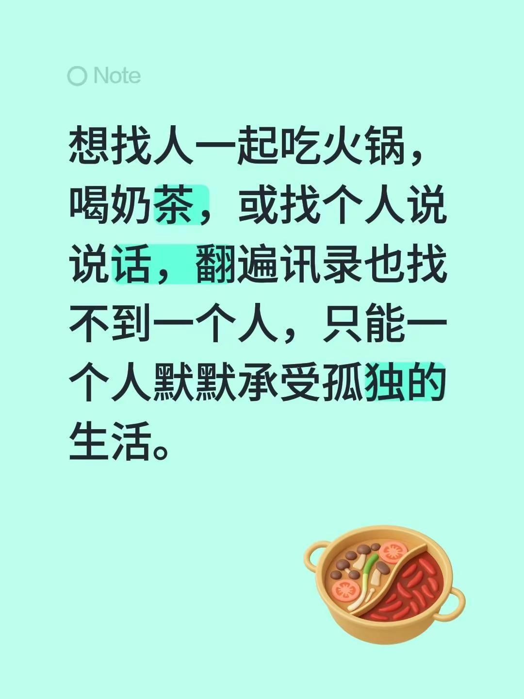 想找人一起吃火锅，喝奶茶，或找个人说说话，翻遍讯录也找不到一个人，只能一个人默默