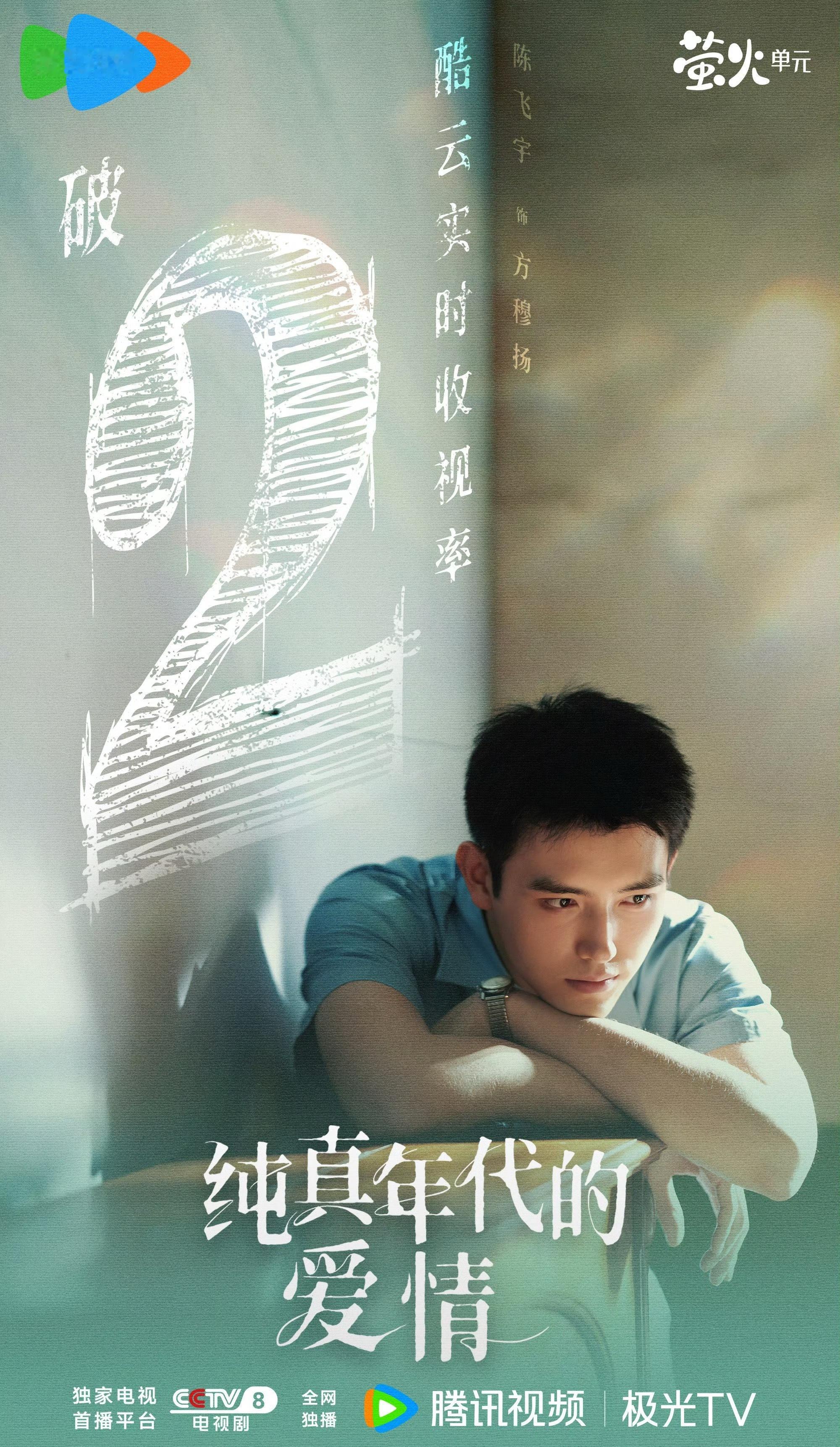 陈飞宇 纯真年代的爱情酷云实时收视率破2，什么水平？ 