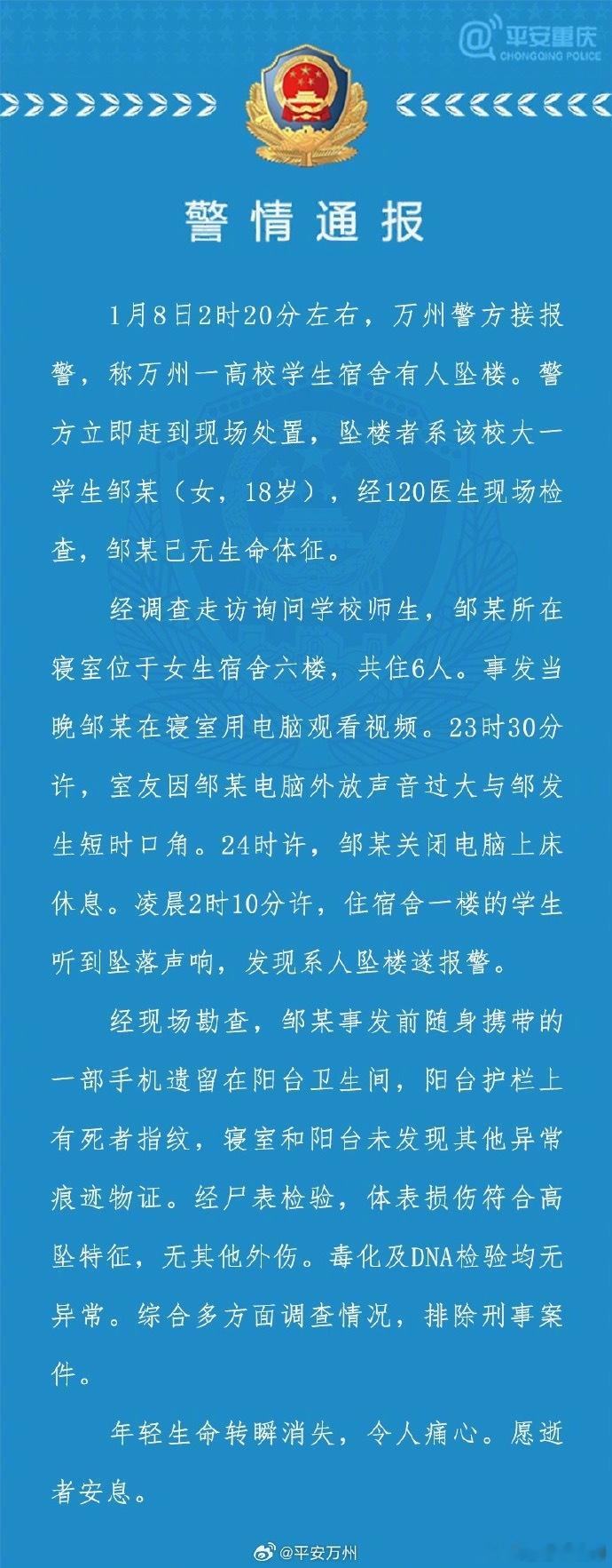 【大一女生校内坠楼身亡，重庆警方通报】#警方通报大一女生在校内坠楼身亡# 1月1