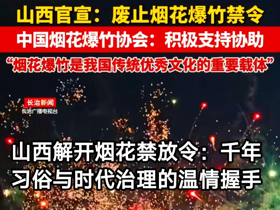 重磅消息！ 山西烟花爆竹“禁放令”迎来重大调整——这不仅是节日氛围的回归，更是一