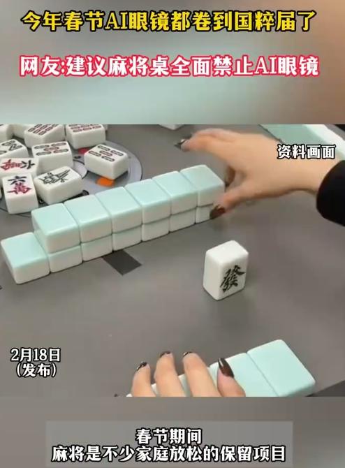 揪心！好好的年节牌局，愣是被投机取巧搅了滋味。
 
你看啊，有人戴着智能眼镜偷偷