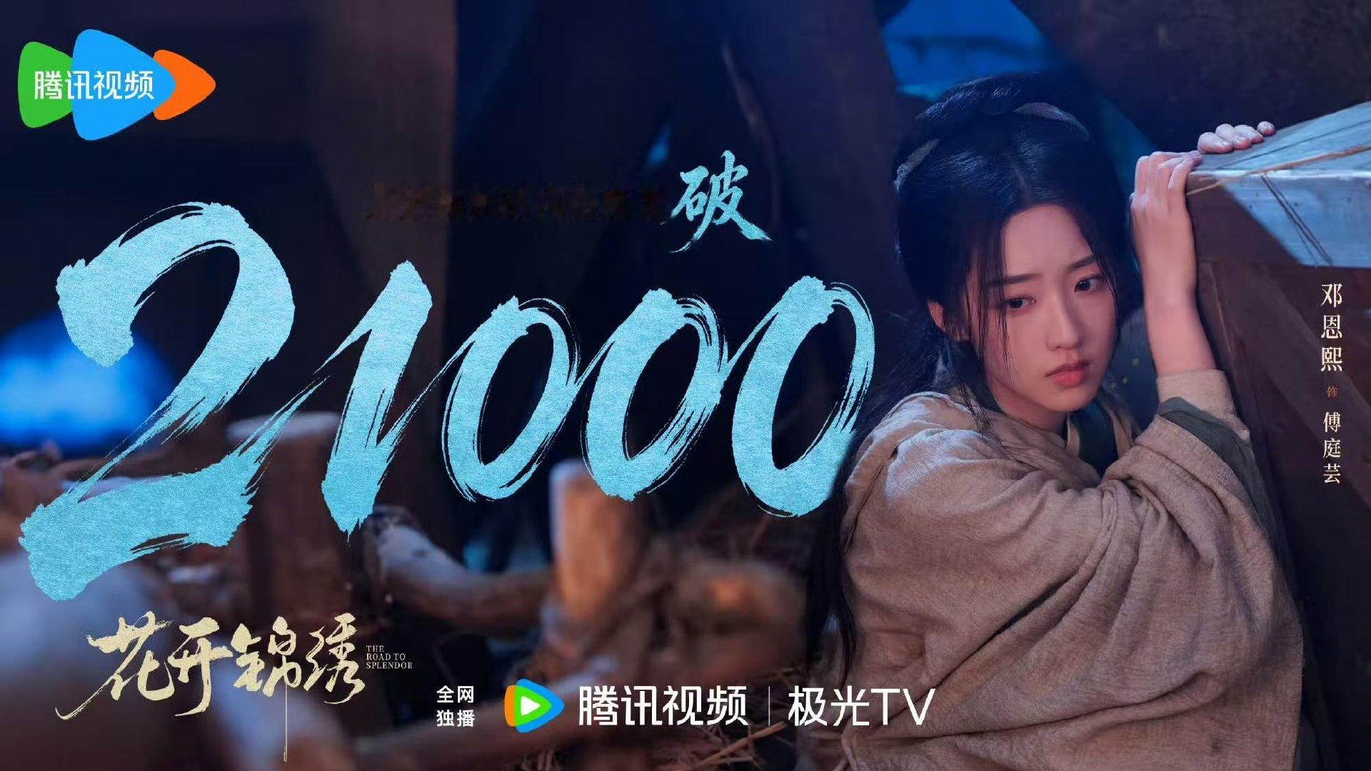 花开锦绣热度破21000花开锦绣破21000 花开锦绣热度破21000 