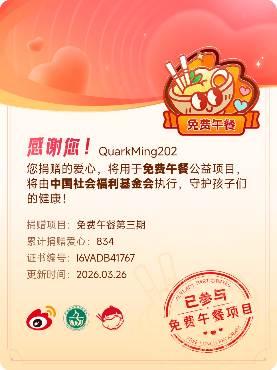 微博积分捐赠【一次次的小小善举，便有了绵延不绝的生命力】我参与了免费午餐第三期积