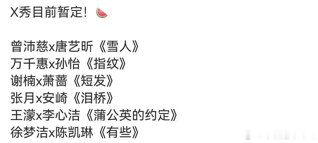 浪姐X秀歌单和三公个人喜爱值前十 