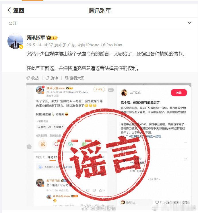【腾讯张军称谣言太恶劣】腾讯张军回应网传AI一位号离职 5月14日，腾讯公关总监