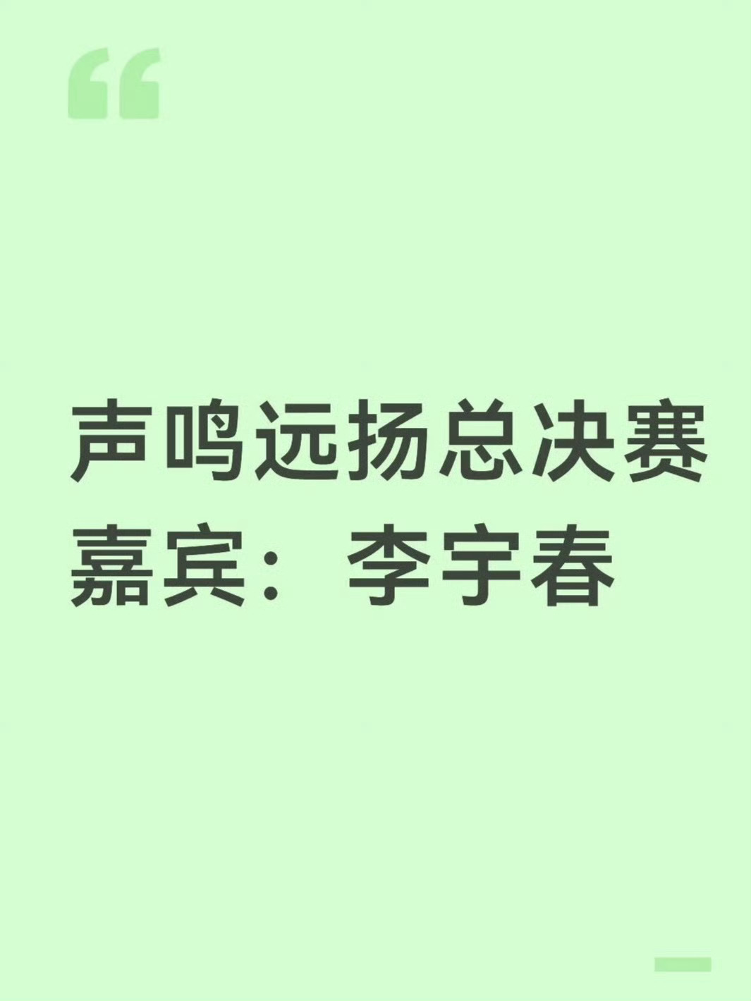李宇春加盟声鸣远扬总决赛李宇春即将加盟《声鸣远扬2025》总决赛现场，一起锁定声