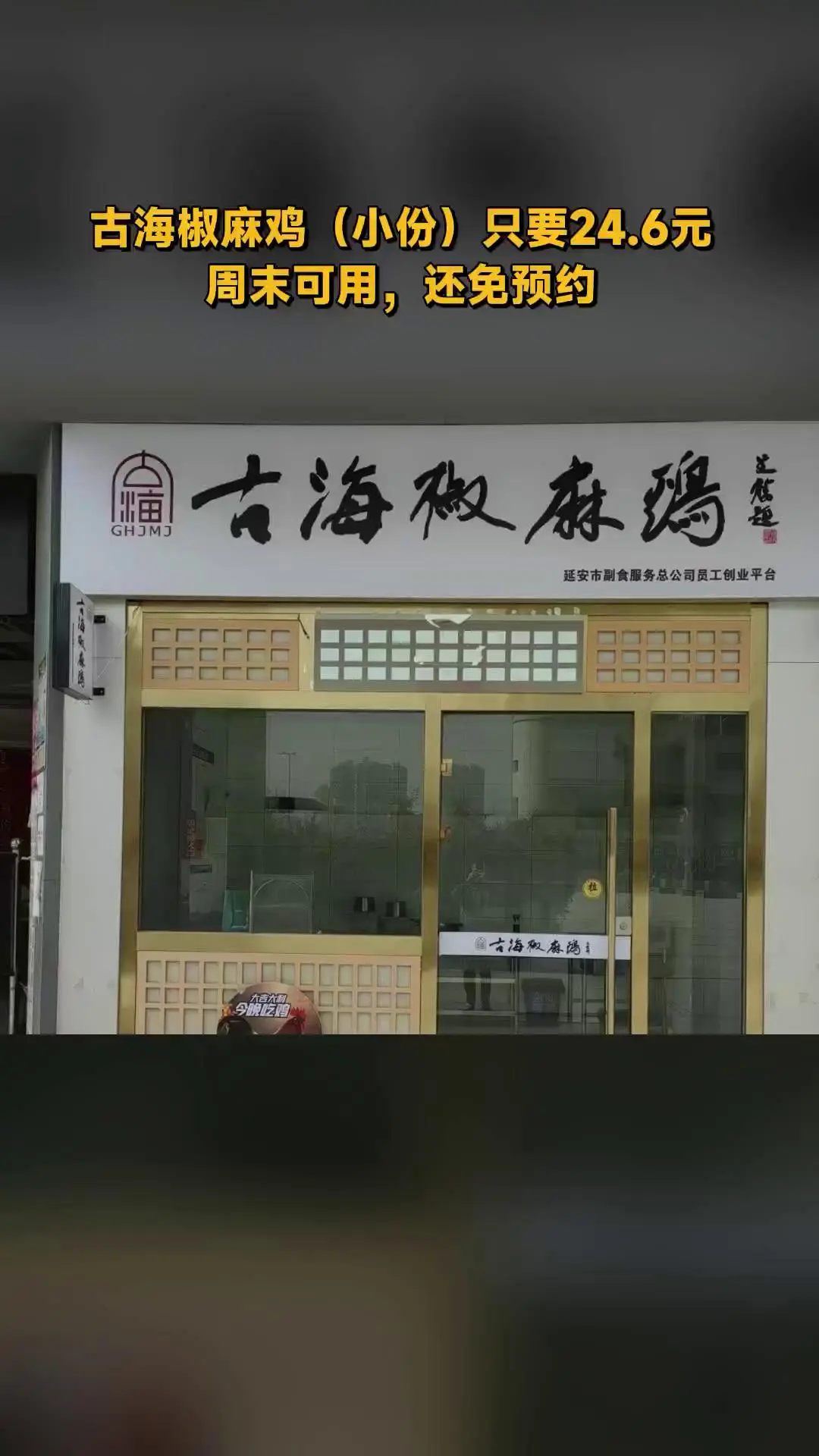 古海椒麻鸡，惊喜狂欢，4.2分推荐，古海椒麻鸡（小份）（注意，叠加立减...
