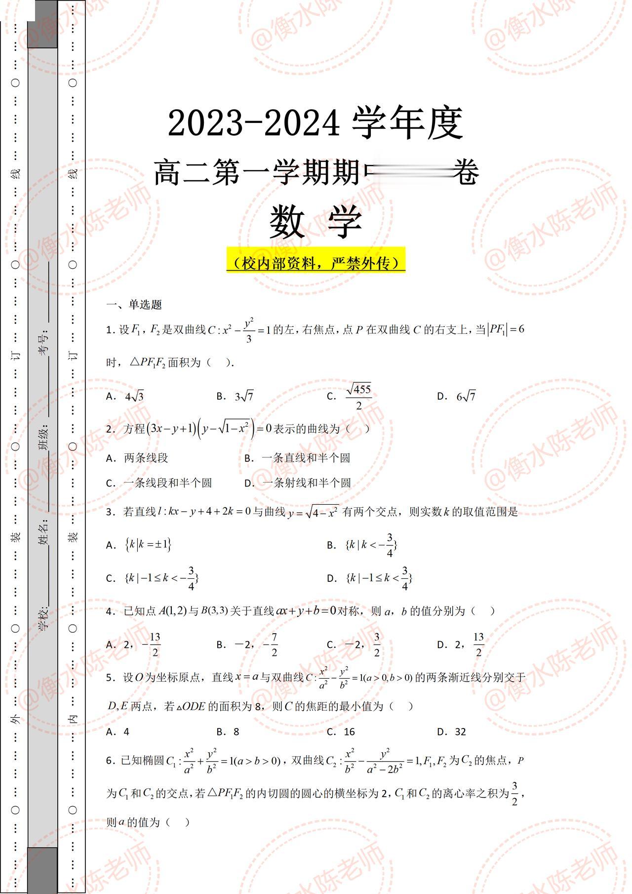 高二数学上学期，期中考试重点卷，提前发给大家练习一遍，【期中考试】根据不同的省份