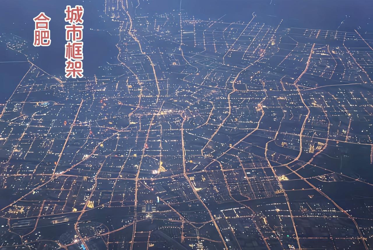 合肥夜景航拍太震撼！城市框架大到超出想象，妥妥的大城市范儿。
从高空俯瞰合肥的夜