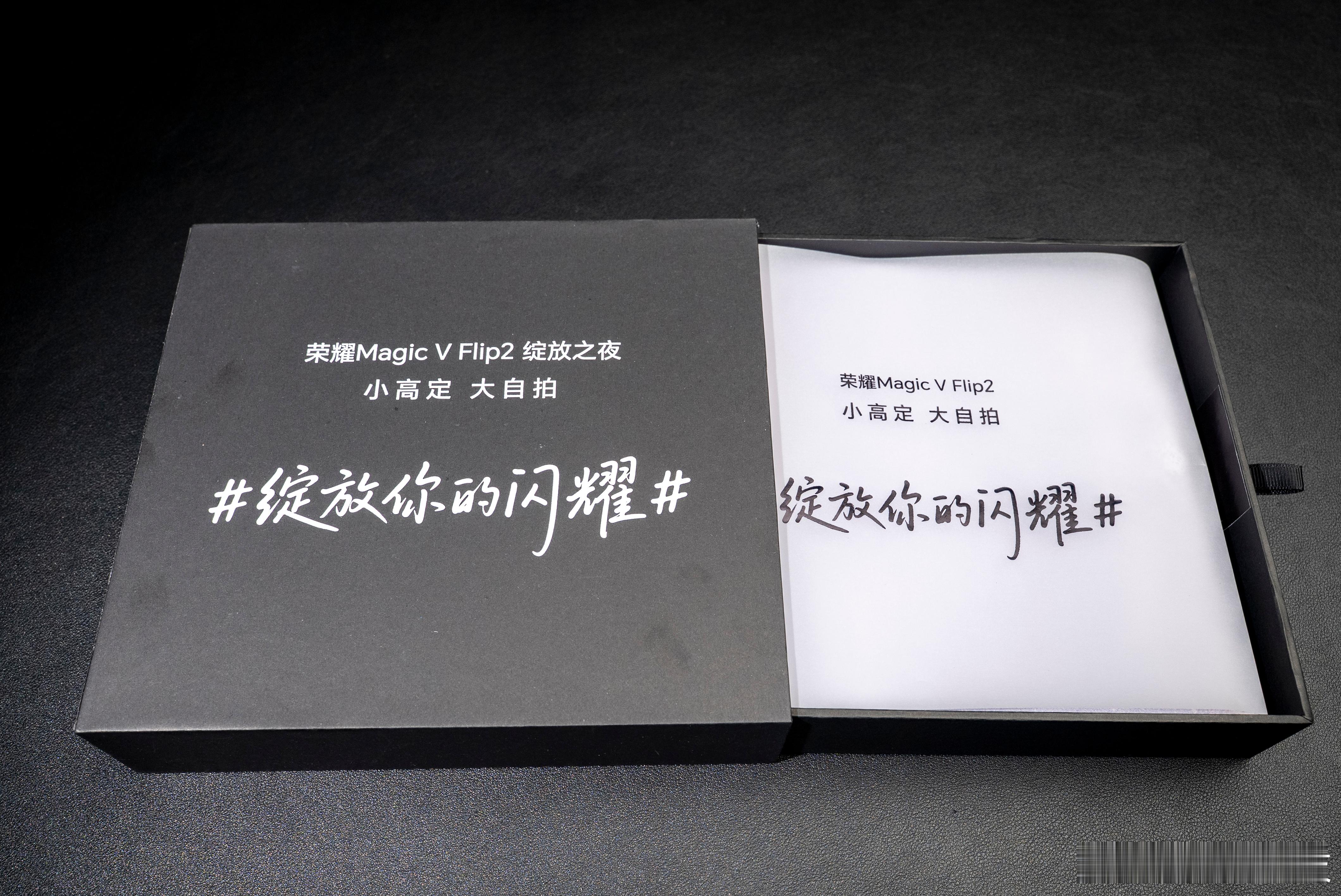 刚收到荣耀Magic V Flip2发布会的邀请函！黑色礼盒上那句“绽放你的闪耀