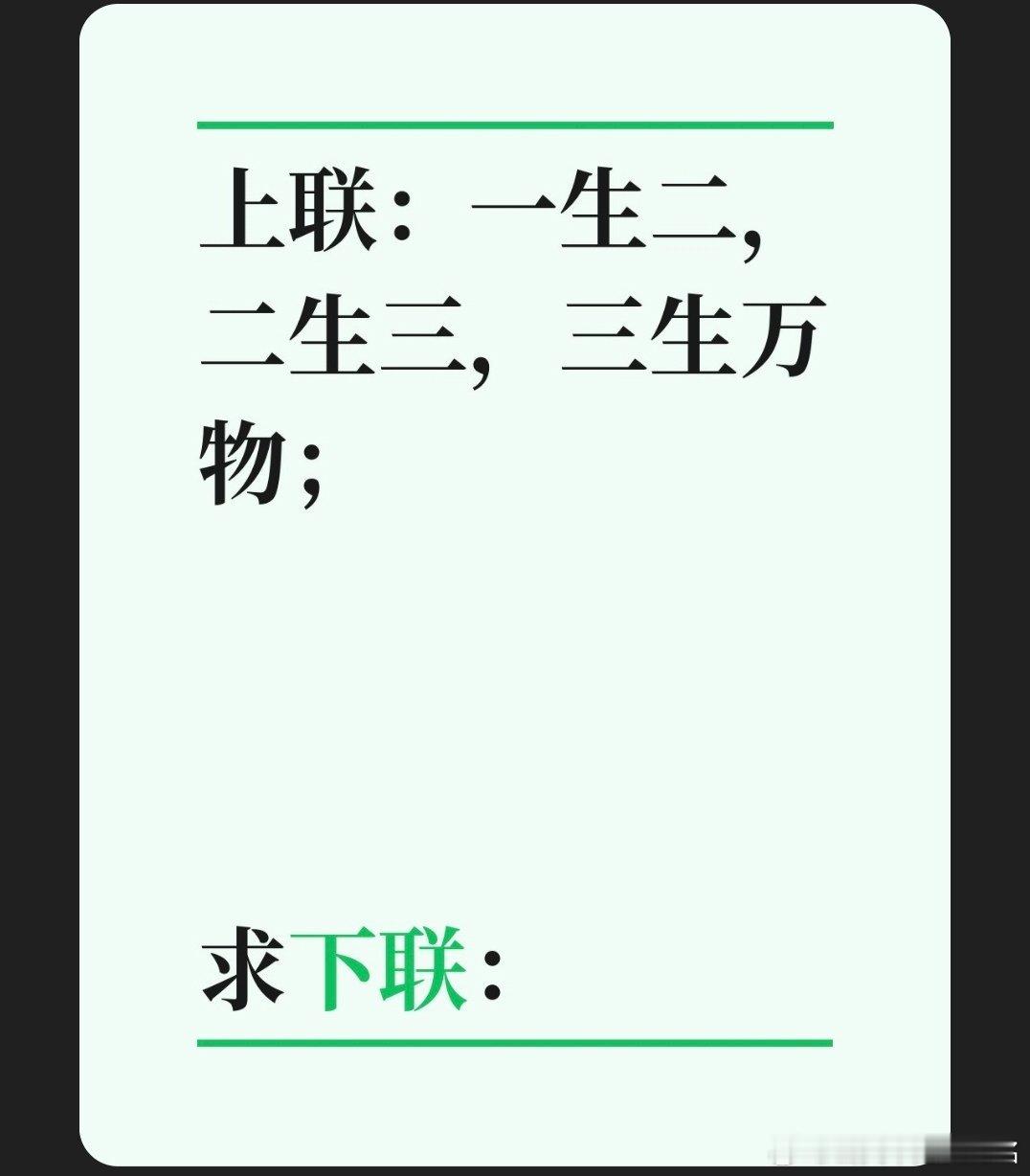 上联：一生二，二生三，三生万物；求下联：对联挑战