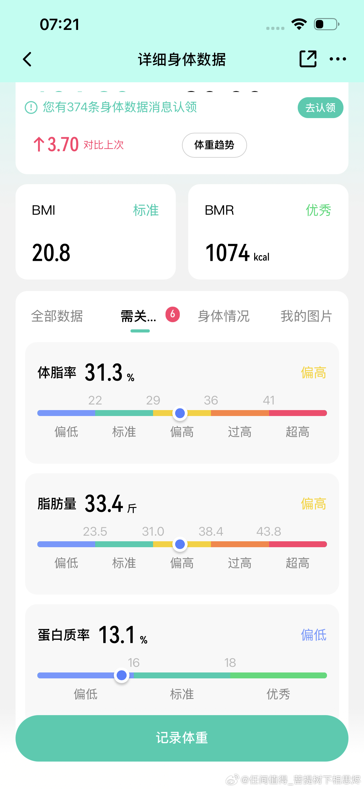 好久没称了，这体脂率优秀，全身都是肥肉啊，在线求将体脂的办法