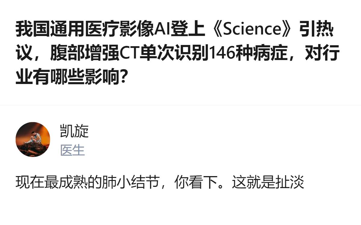 从现有信息看，达摩院联合浙大一院推出的腹部增强CT通用医疗影像AI登上《Scie