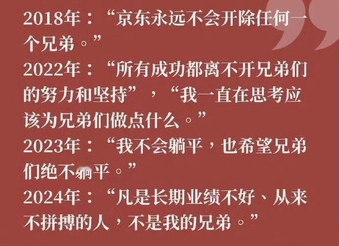 刘强东急了，开始拿“兄弟”开刀。京东从之前的永远不会开除任何兄弟，到凡是业绩不好