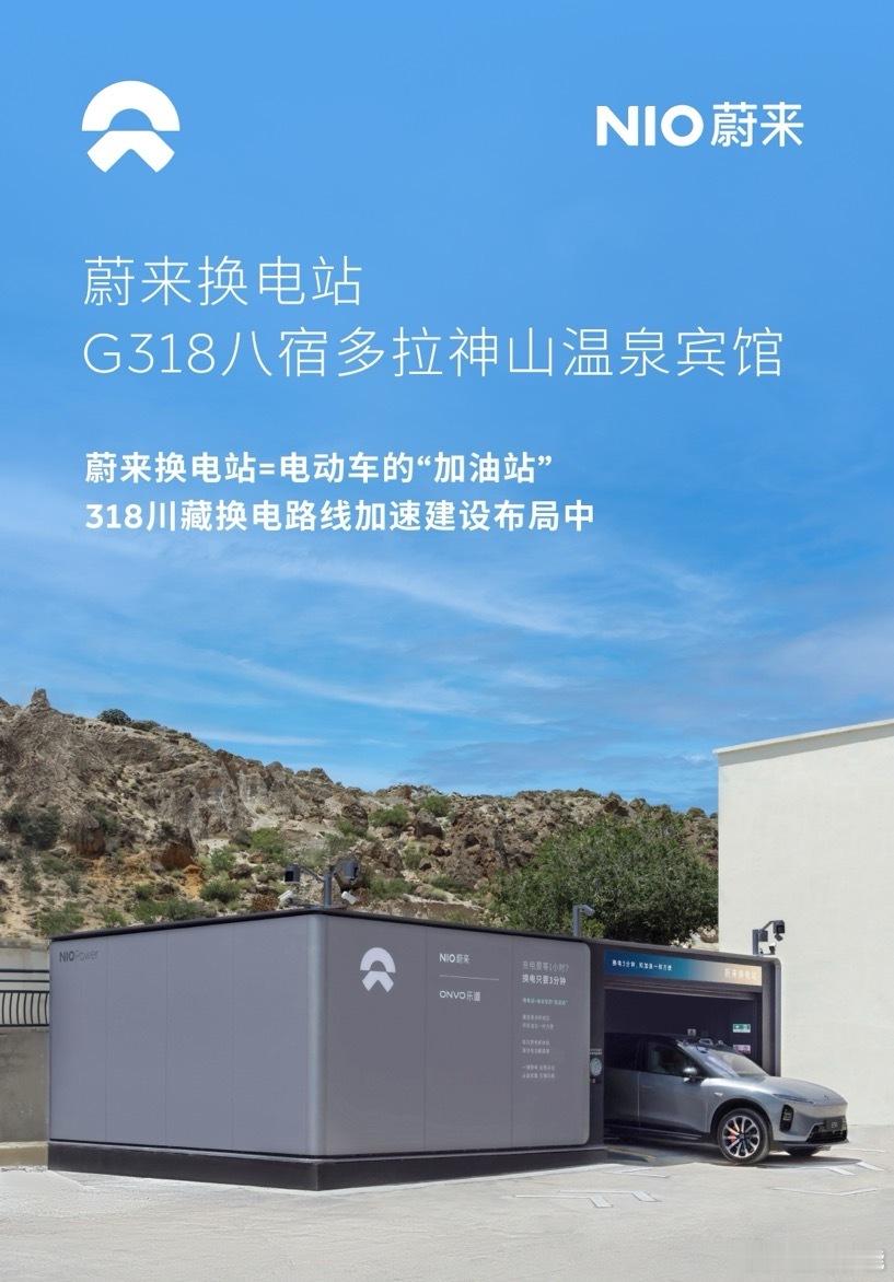 换电站是电动车的加油站蔚来换电站 | G318八宿多拉神山温泉宾馆 上线位于西藏