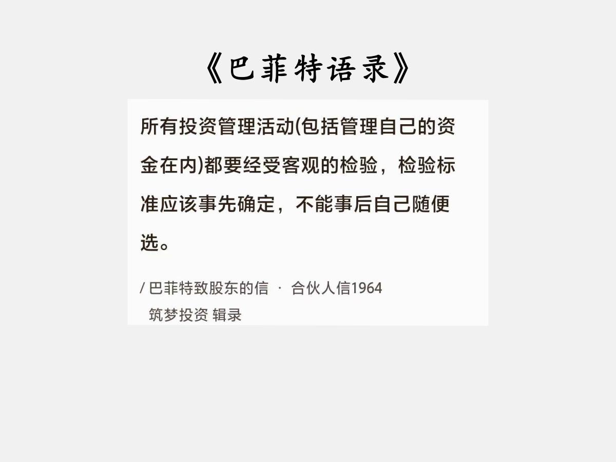 No.135 巴菲特谈“投资检验标准”

巴菲特曰：“所有投资管理活动（包括管理