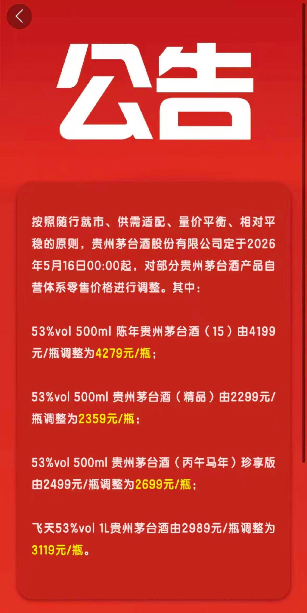 【茅台凌晨公告涨价】茅台涨价公告 i茅台5月16日凌晨发布公告称，自当天零时起，