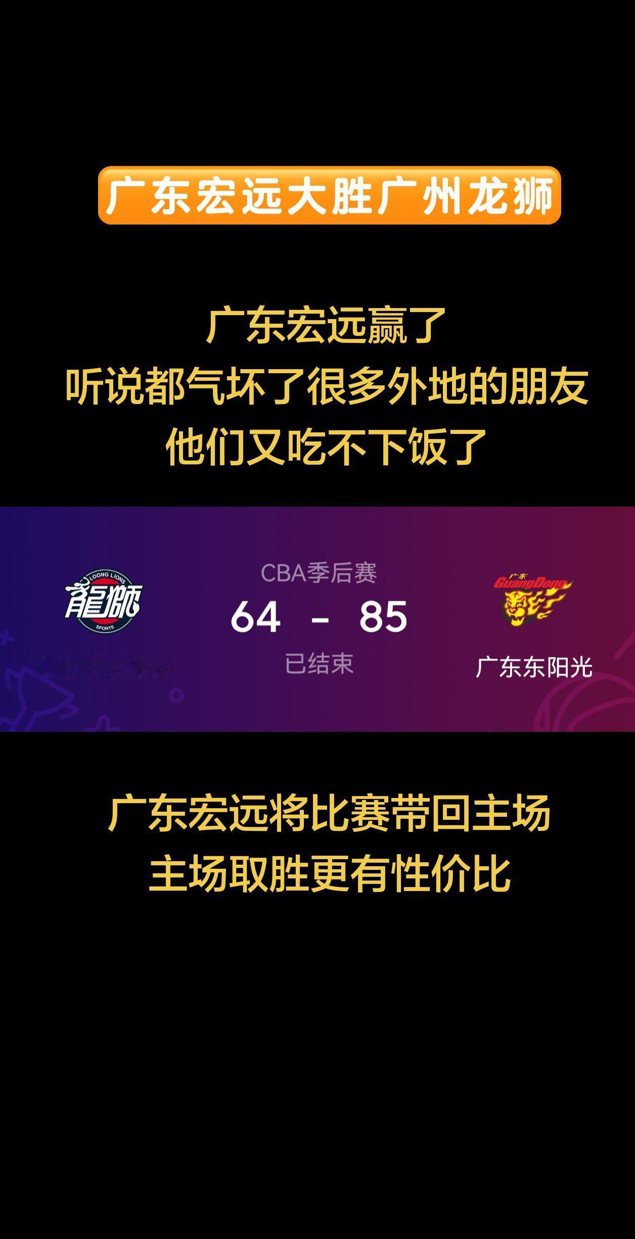 广东宏远大胜广州龙狮，今晚胡明轩超常发挥，今晚的态度总算对得起粉丝们的期待，好样