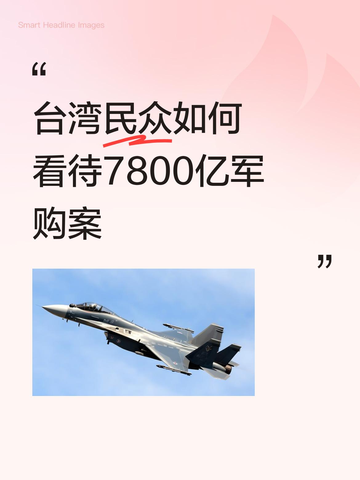 台湾地区立法机构通过7800亿新台币军购预算，折合人民币1740亿元。这一决定引