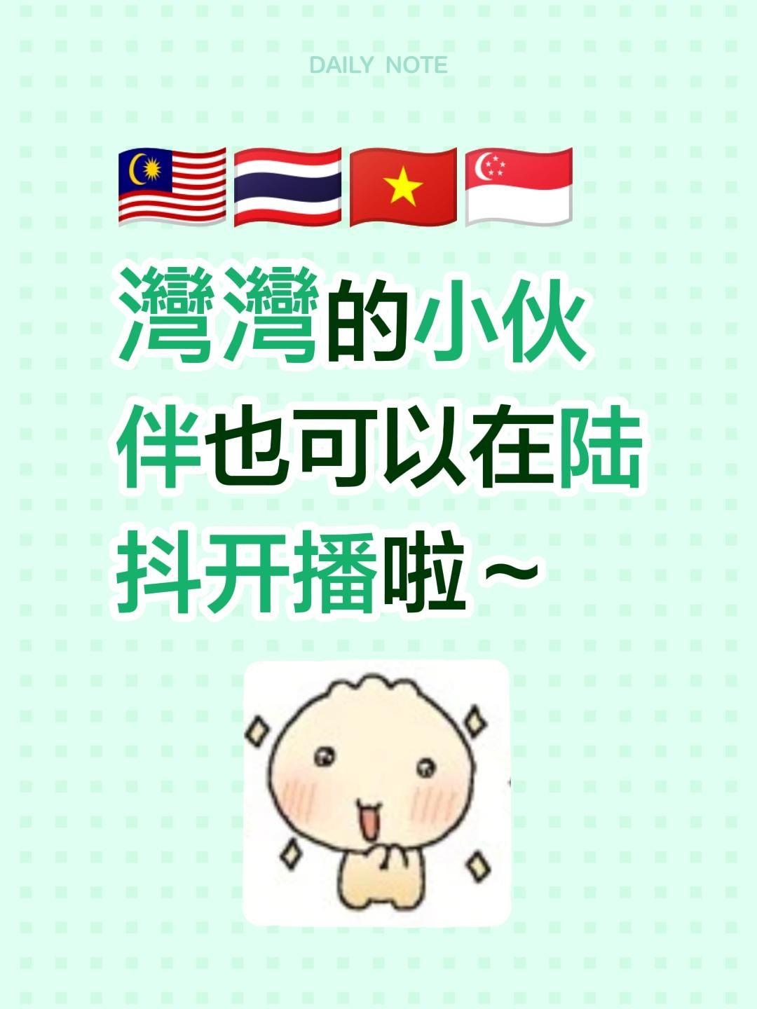 🇲🇾🇹🇭🇻🇳🇸🇬灣灣的小伙伴也可以在陆抖开播啦～