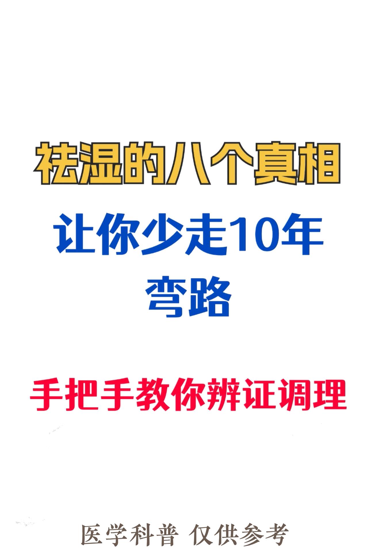 祛湿的八个真相，让你少走10年弯路，建议收藏！#中医##健康##中成药#