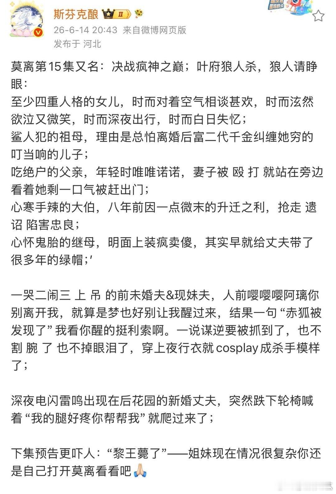 莫离决战疯神之巅莫离叶府狼人杀 莫离决战疯神之巅 ，太精彩了今晚的剧情 