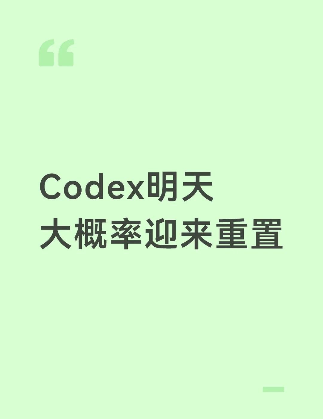 Codex明天大概率迎来重置
“我之前承诺过，Codex 的活跃用户每增加 10