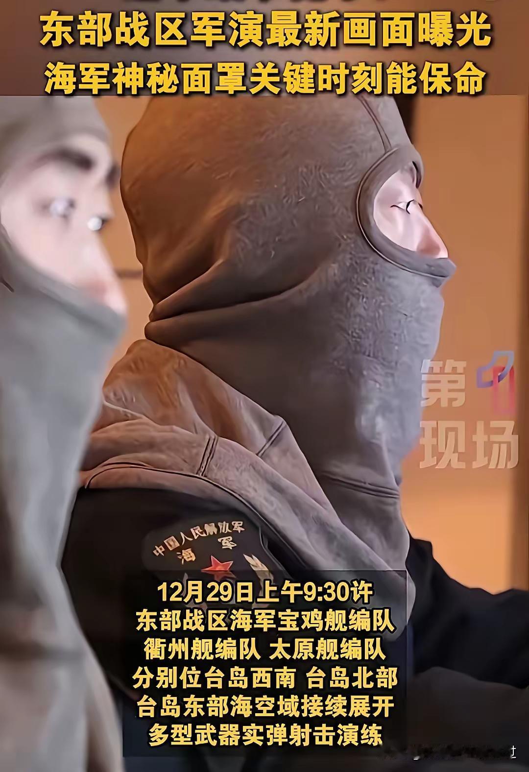 在12月29日东部战区军演中，宝鸡舰上的海军士兵们戴上了防闪爆头罩:

‌防闪爆