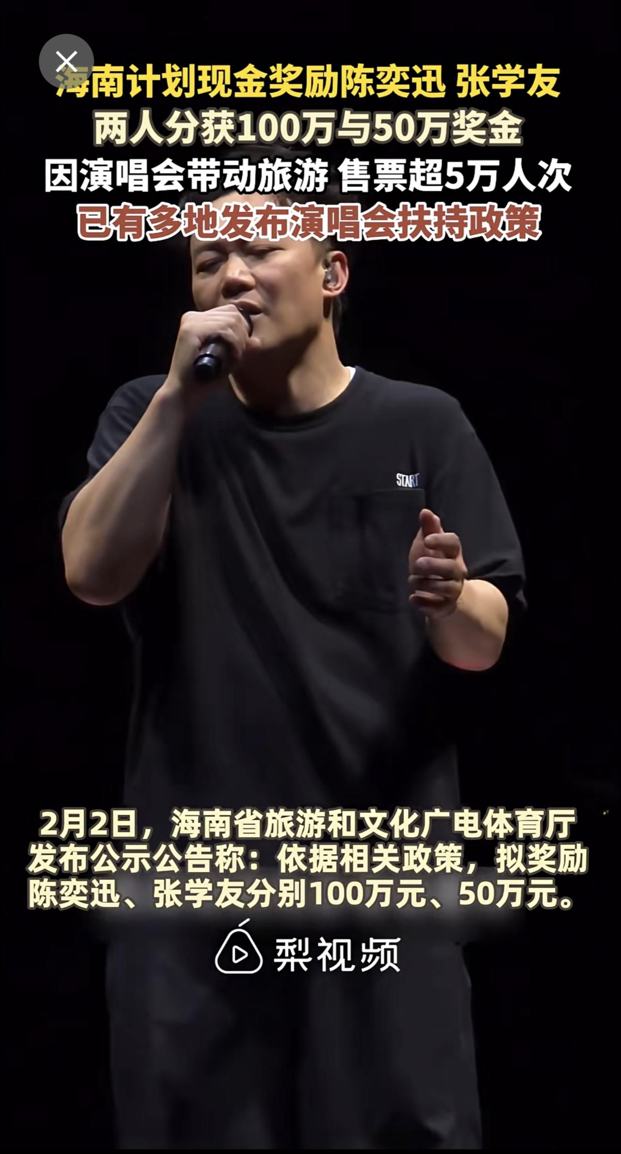 2月2日，海南计划现金奖励陈奕迅张学友，两人分获100万与50万奖金，因演唱会带