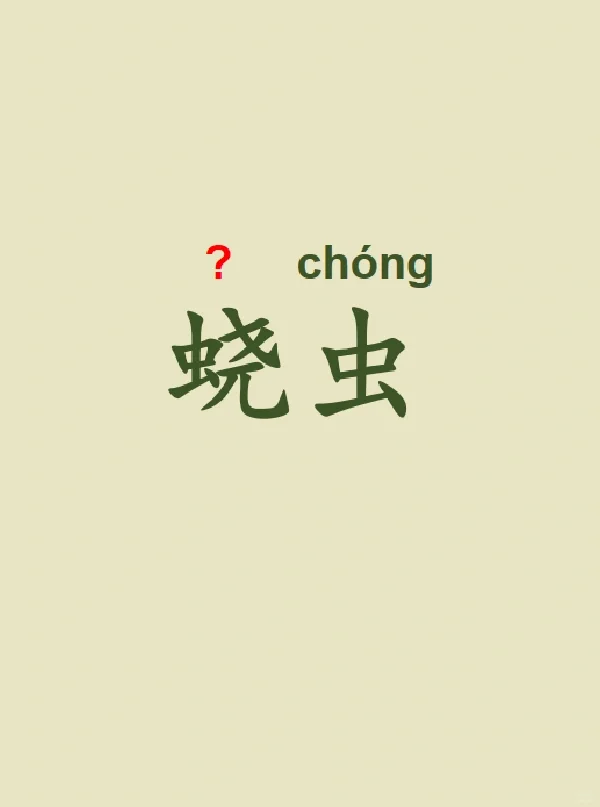 今天来学习——蛲虫
