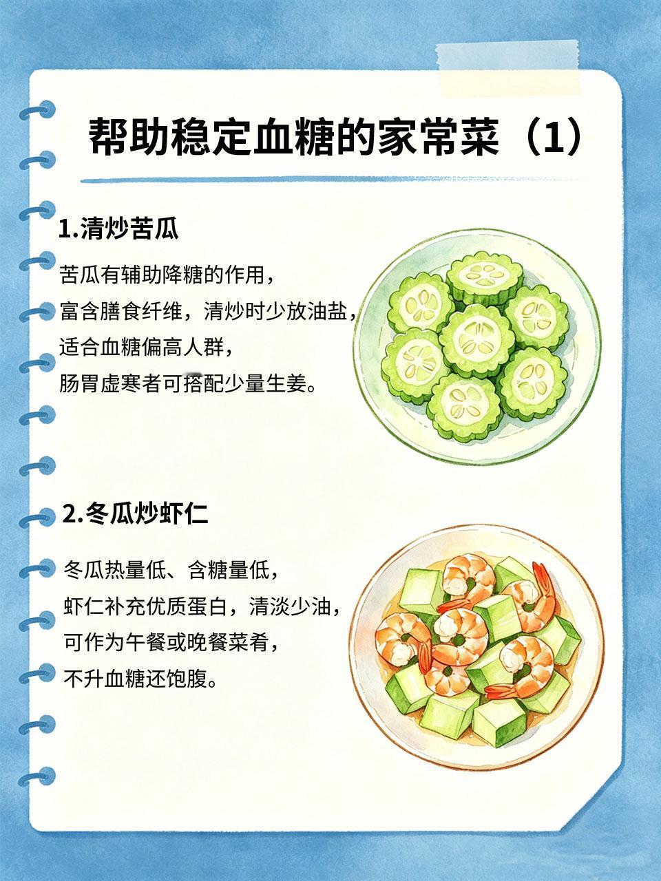 血糖偏高别慌，这些家常菜稳定血糖
血糖偏高不用过度焦虑😌，除了遵医嘱🩺，日常