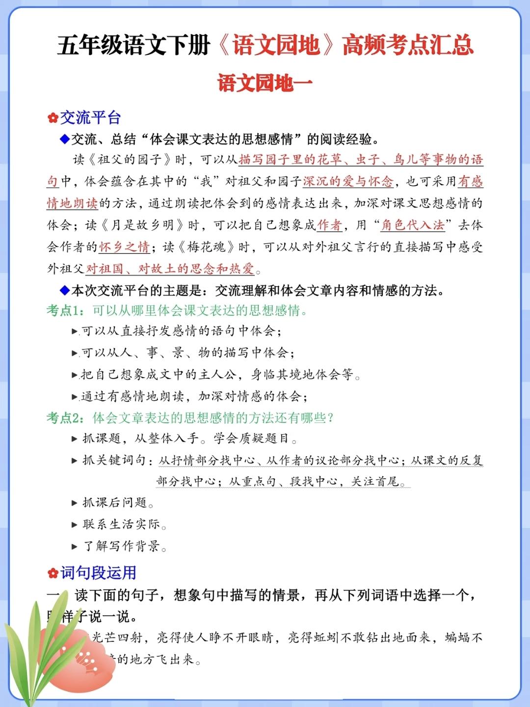 五年级下册语文，第一单元《语文园地一》词句段运用与日记月累知识点梳理，收藏复习巩
