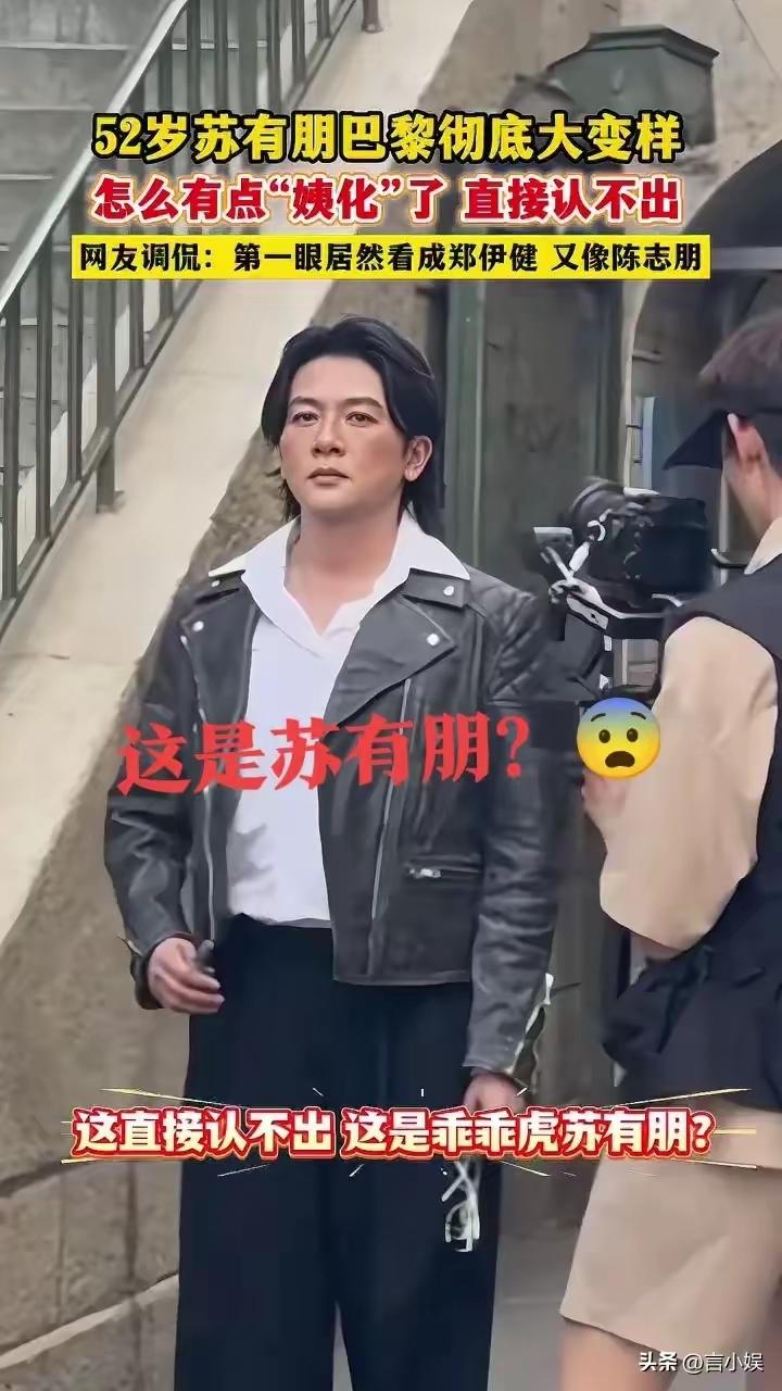 苏有朋这次真的把颜值折腾得太过分了，网友都忍不住调侃，这模样硬生生变成了东方不败