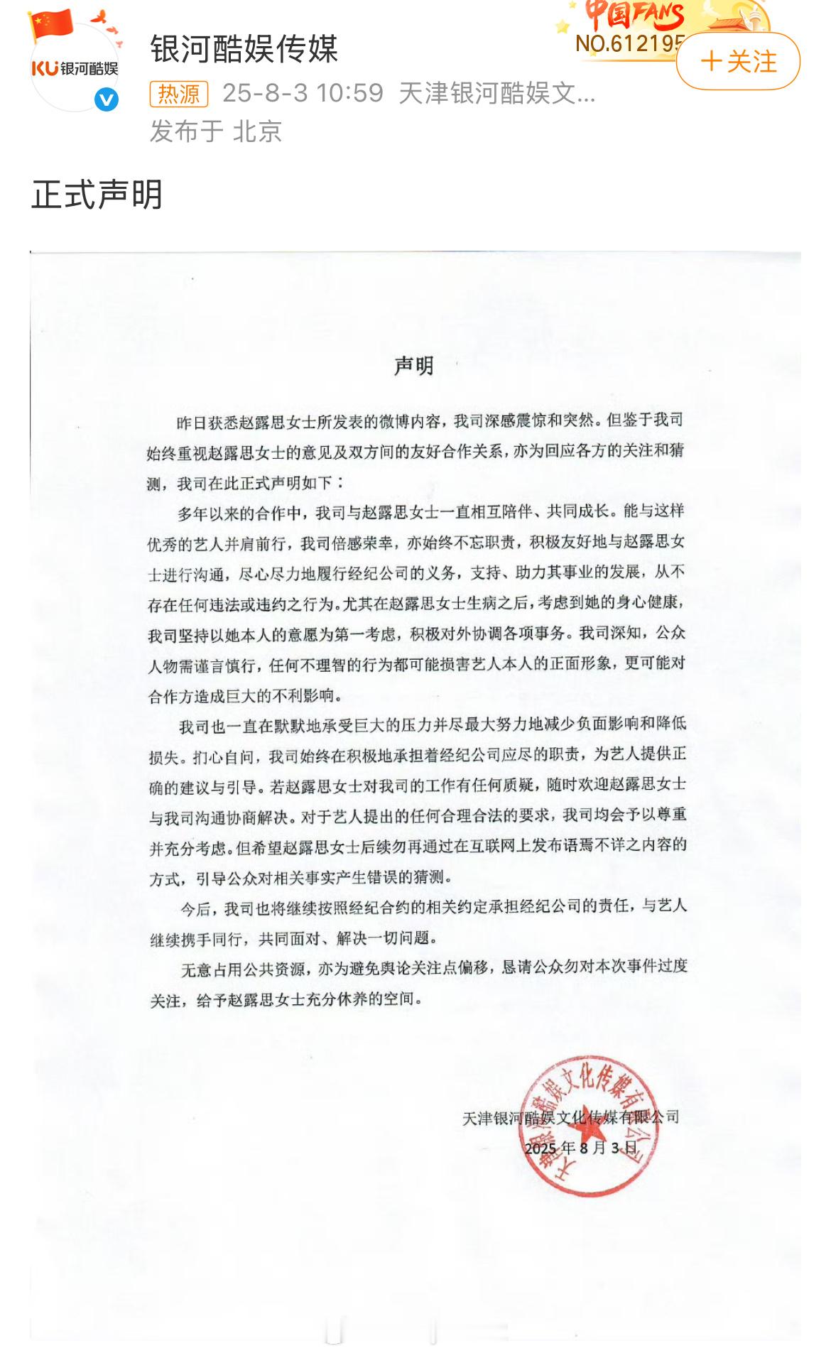 银河酷娱发布声明：若赵露思女士对我司的工作有任何质疑，随时欢迎赵露思女士与我司沟
