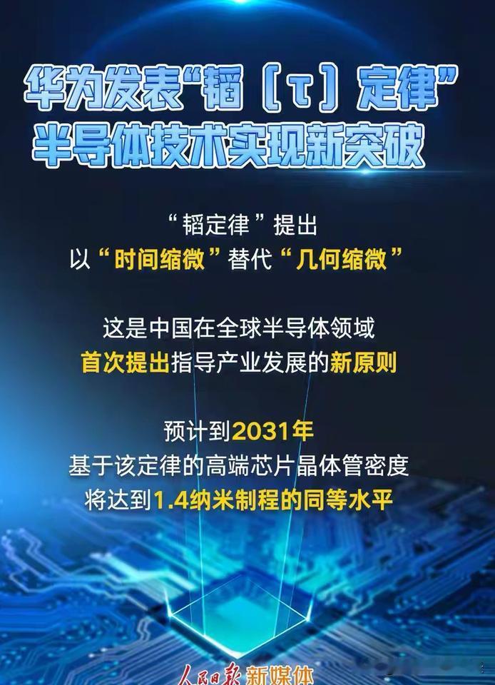 再突破！华为发布中国首个半导体原创定律！西方封锁彻底失效！
 以前我们做芯片，永