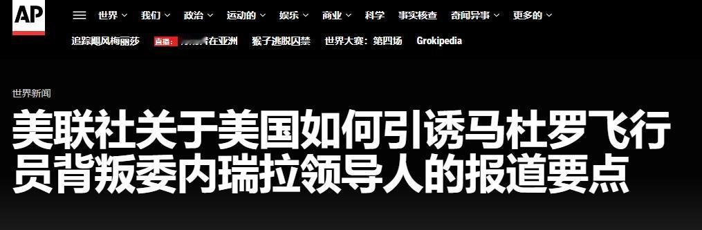 现实版反间计：美国特工密谋“劫持”马杜罗专机

美国与委内瑞拉之间上演了一出现实