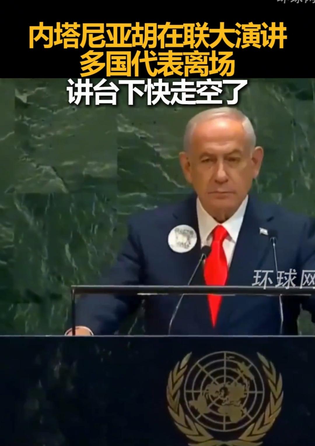 内塔尼亚胡在联合国演讲，下面的人走空了。巧了，泽连斯基在联合国演讲，下面的人也走