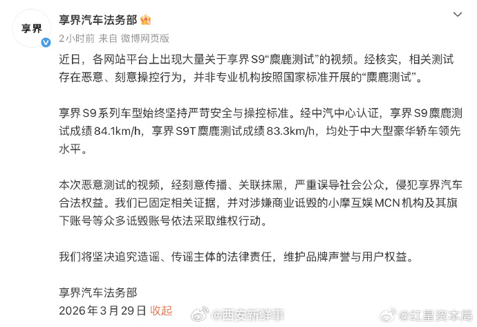 享界汽车回应网传S9麋鹿测试视频【享界汽车法务部：网传S9“麋鹿测试”视频存在恶
