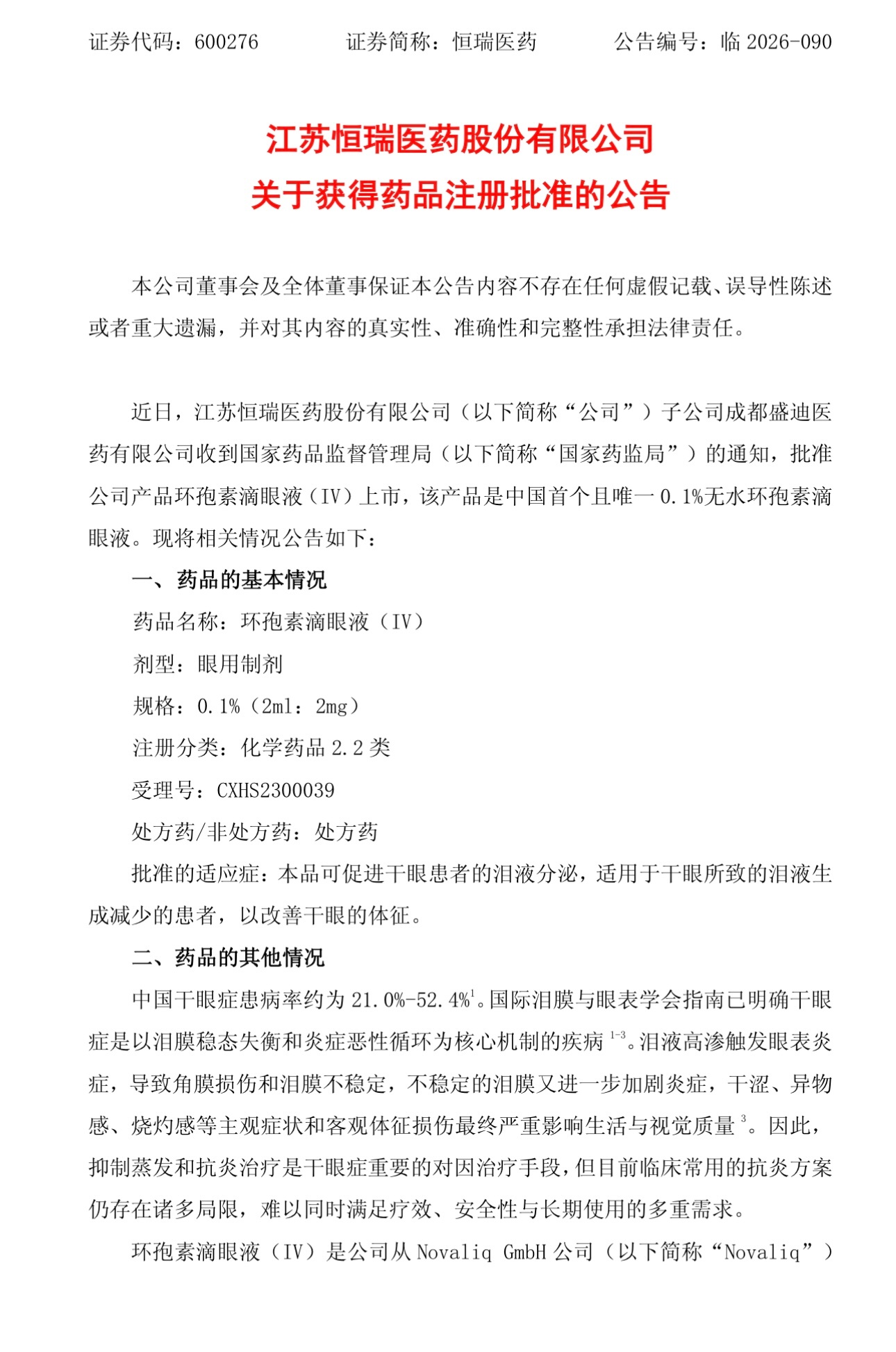 恒瑞医药公告：子公司成都盛迪医药有限公司收到国家药品监督管理局的通知，批准公司产