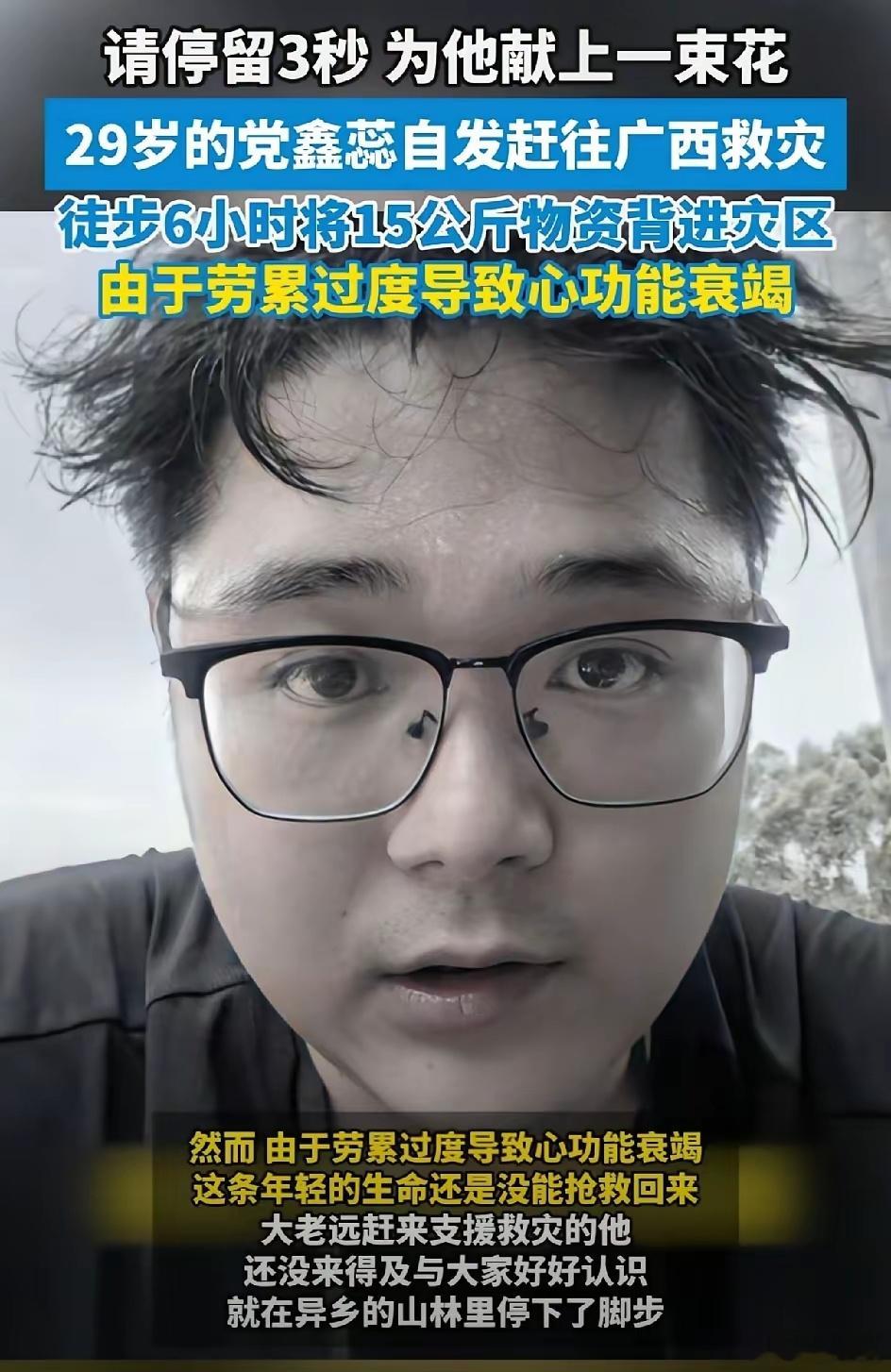 广西29岁救灾志愿者党鑫蕊不幸逝世很遗憾以这种方式认识他！但行好事，莫问前程。衷